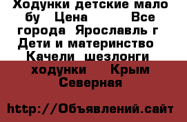 Ходунки детские мало бу › Цена ­ 500 - Все города, Ярославль г. Дети и материнство » Качели, шезлонги, ходунки   . Крым,Северная